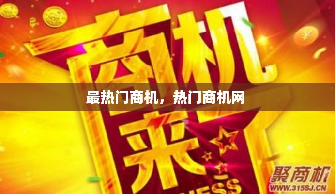 最热门商机,热门商机网