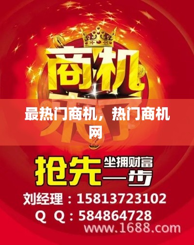 最热门商机,热门商机网