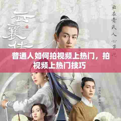 普通人如何拍视频上热门,拍视频上热门技巧