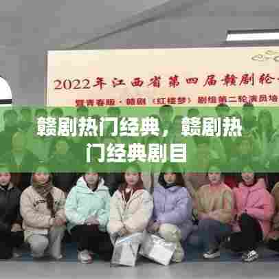 赣剧热门经典，赣剧热门经典剧目 