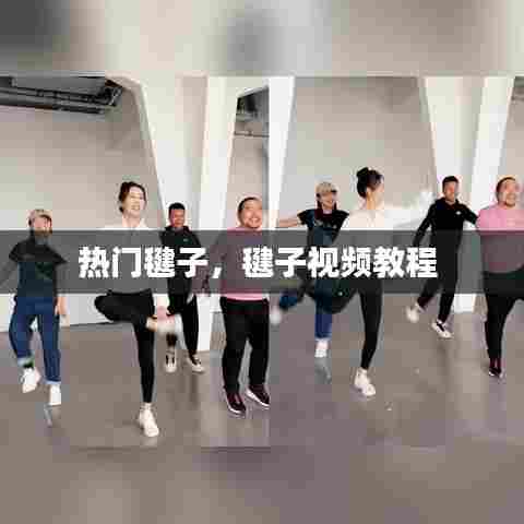 热门毽子，毽子视频教程 