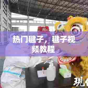 热门毽子,毽子视频教程