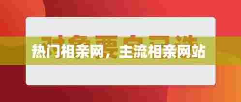 热门相亲网,主流相亲网站