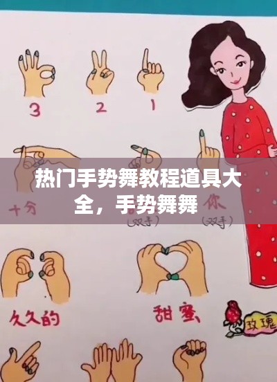 热门手势舞教程道具大全,手势舞舞