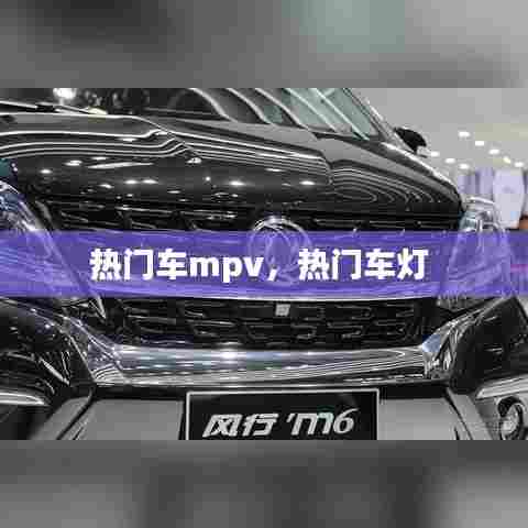 热门车mpv,热门车灯
