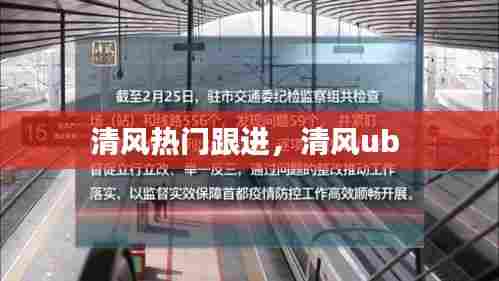 清风热门跟进，清风ub 