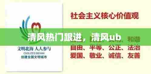清风热门跟进,清风ub