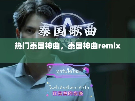 热门泰国神曲,泰国神曲remix