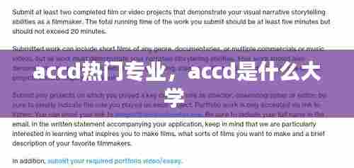accd热门专业，accd是什么大学 