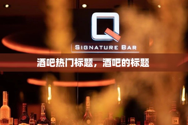 酒吧热门标题，酒吧的标题 