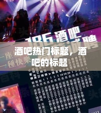 酒吧热门标题,酒吧的标题