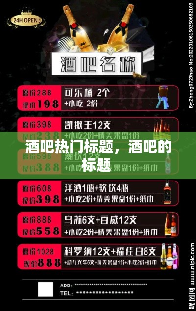 酒吧热门标题,酒吧的标题