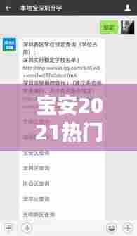宝安2021热门学位房，宝安学位房查询系统 