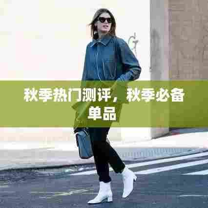 秋季热门测评，秋季必备单品 
