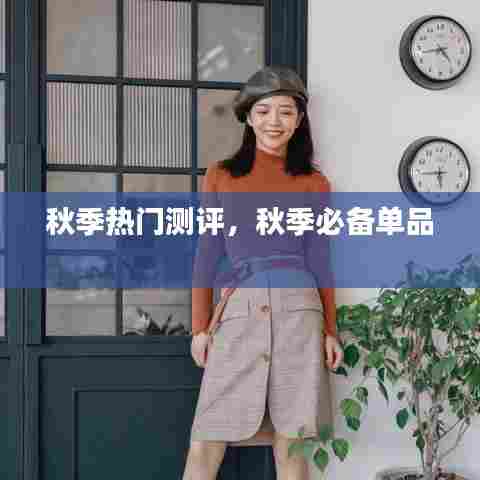 秋季热门测评,秋季必备单品