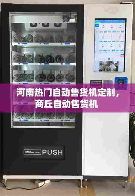 河南热门自动售货机定制，商丘自动售货机 