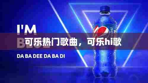 可乐热门歌曲，可乐hi歌 