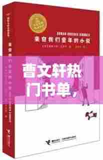 曹文轩热门书单,曹文轩热门书单排名