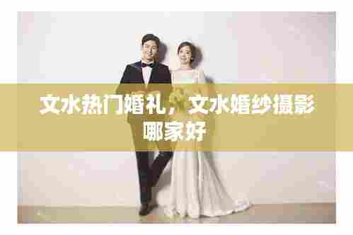 文水热门婚礼,文水婚纱摄影哪家好