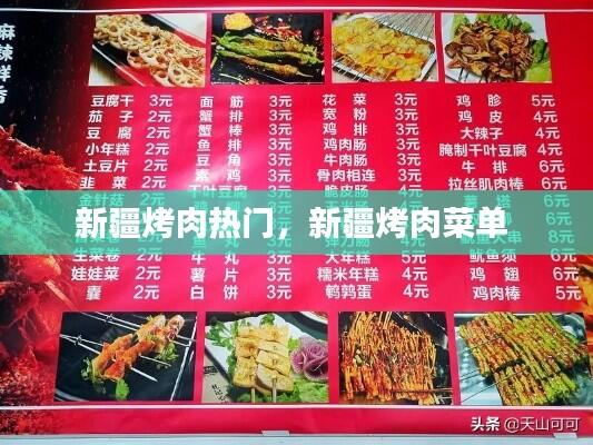 新疆烤肉热门，新疆烤肉菜单 