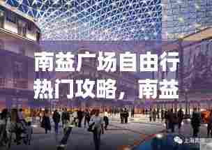 南益广场自由行热门攻略,南益广场美食