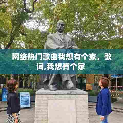 网络热门歌曲我想有个家,歌词,我想有个家