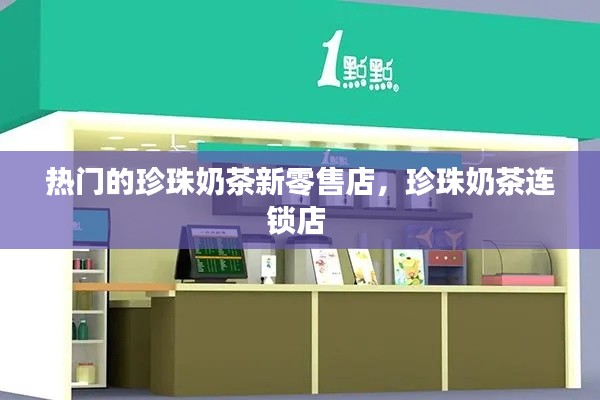 热门的珍珠奶茶新零售店，珍珠奶茶连锁店 