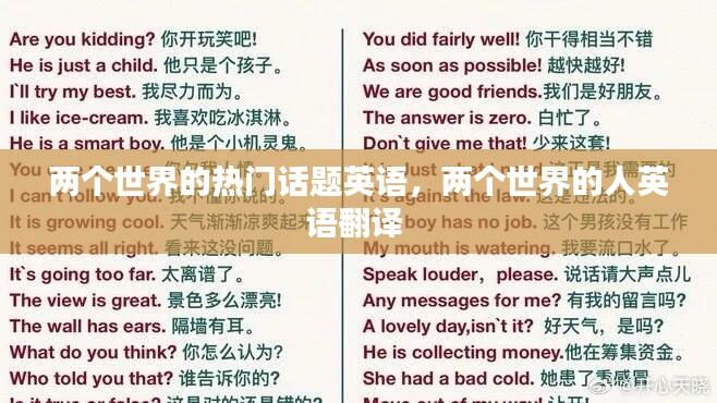 两个世界的热门话题英语，两个世界的人英语翻译 