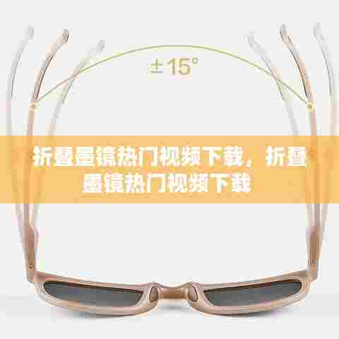 折叠墨镜热门视频下载,折叠墨镜热门视频下载