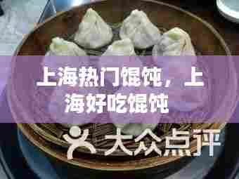 上海热门馄饨，上海好吃馄饨 