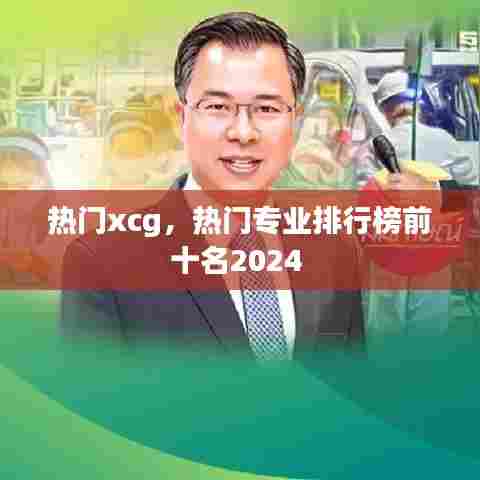 热门xcg，热门专业排行榜前十名2024 