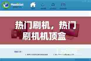 热门刷机,热门刷机机顶盒