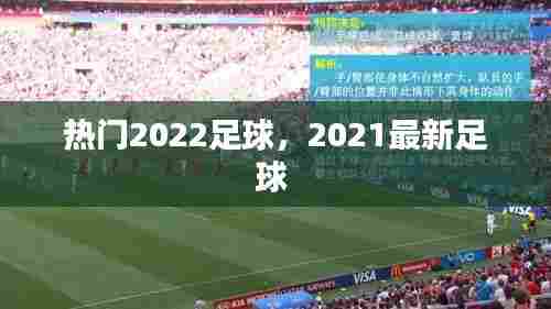 热门2022足球，2021最新足球 