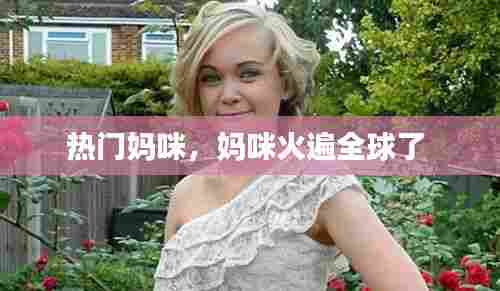 热门妈咪，妈咪火遍全球了 