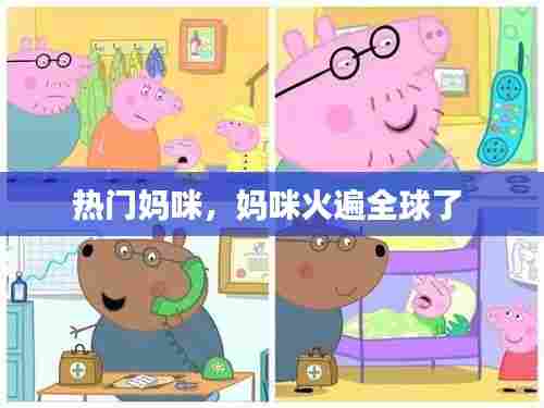 热门妈咪,妈咪火遍全球了