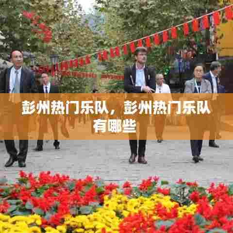 彭州热门乐队，彭州热门乐队有哪些 