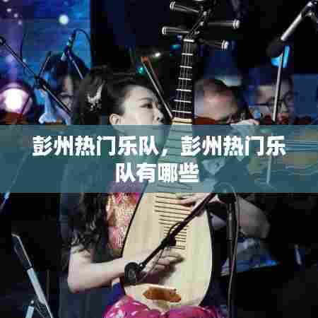 彭州热门乐队,彭州热门乐队有哪些