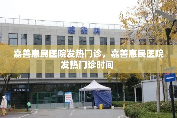 嘉善惠民医院发热门诊,嘉善惠民医院发热门诊时间