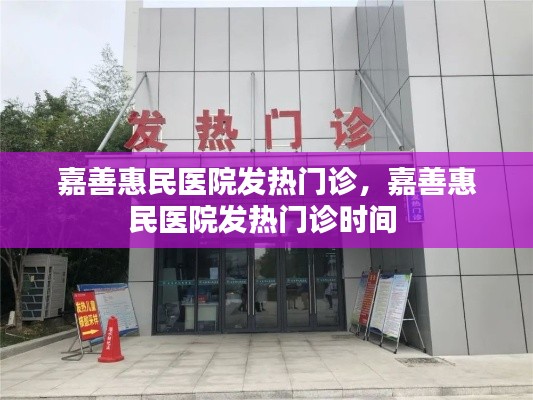 嘉善惠民医院发热门诊,嘉善惠民医院发热门诊时间