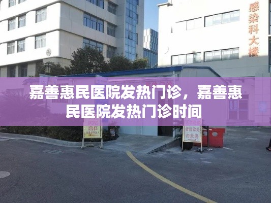 嘉善惠民医院发热门诊,嘉善惠民医院发热门诊时间