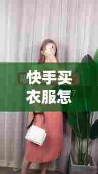 快手买衣服怎么上热门，快手服装怎么上热门 