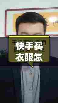 快手买衣服怎么上热门,快手服装怎么上热门