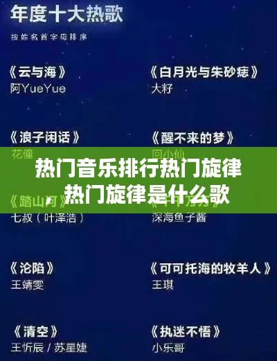 热门音乐排行热门旋律,热门旋律是什么歌