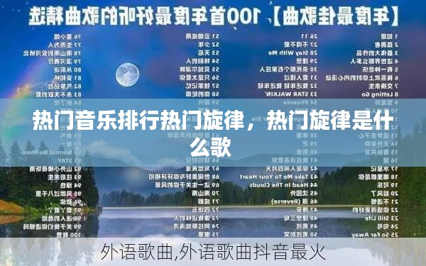 热门音乐排行热门旋律,热门旋律是什么歌