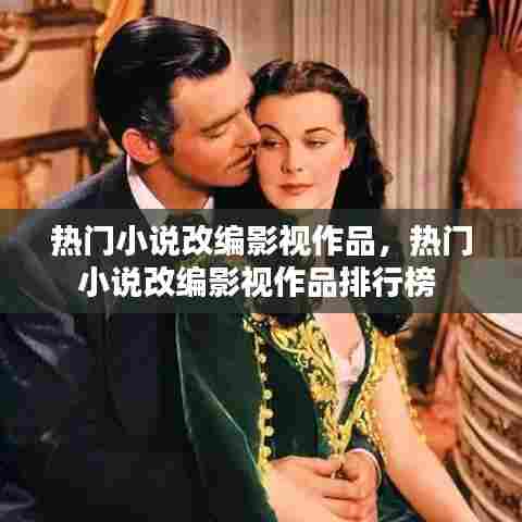 热门小说改编影视作品，热门小说改编影视作品排行榜 