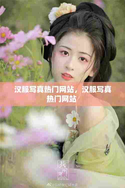 汉服写真热门网站，汉服写真热门网站 