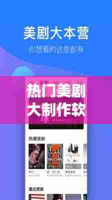 热门美剧大制作软件,美剧制作公司有哪些