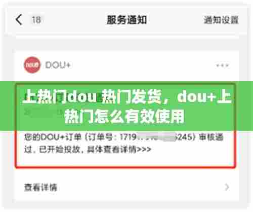 上热门dou 热门发货，dou+上热门怎么有效使用 