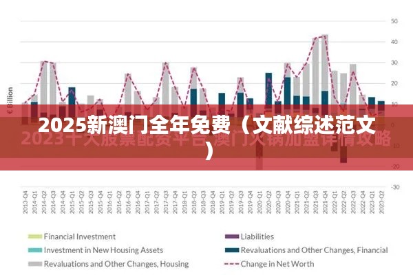 2025新澳门全年免费(文献综述范文)
