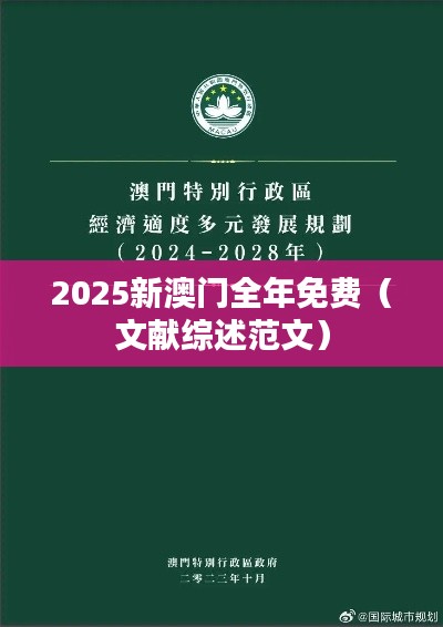 2025新澳门全年免费(文献综述范文)
